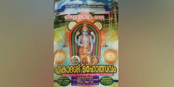 കുറിച്ചിത്താനം പൂത്തൃക്കോവിൽ ക്ഷേത്രത്തിലെ ഏകാദശി ഉൽസവം 27 മുതൽ