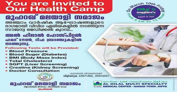 മുഹറഖ് മലയാളി സമാജം അഞ്ചാം വാർഷിക ആഘോഷ ഭാഗമായി മെഗാ മെഡിക്കൽ ക്യാമ്പുകൾ സംഘടിപ്പിക്കുന്നു