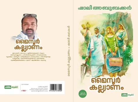 മൈസൂർ കല്യാണം പുസ്തക പ്രകാശനവും സാംസ്കാരിക സായാഹ്നവും 26ന്