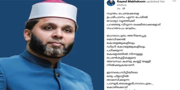 നമ്മുടെ ചിലവില്‍ അന്യന്റെ കൂടെ കിടക്കാനും മദ്യ ലഹരിയില്‍ ആറാടാനും  അവസരമൊരുങ്ങുമ്പോള്‍... നമ്മെക്കാള്‍ അധഃപതിച്ച രക്ഷിതാക്കള്‍ ഈ ഭൂലോകത്ത് വേറെ ആരുണ്ട്, കേരളത്തിന് പുറത്ത് പഠിക്കുന്ന മുസ്ലീം പെണ്‍കുട്ടികള്‍ വേശ്യാവൃത്തിക്ക് പോകുന്നു;  വിവാദ പോസ്റ്റുമായി നാദാപുരത്തെ മതപണ്ഡിതന്‍
