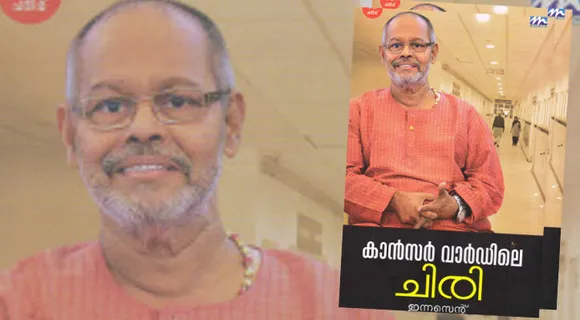 ഇന്നസെന്‍റ് വിടവാങ്ങുമ്പോള്‍ മലയാളിക്ക് മറക്കാന്‍ കഴിയാത്ത ചലച്ചിത്ര കഥാപാത്രങ്ങള്‍ക്കൊപ്പം  സ്വാന്തനമായും, ഊര്‍ജ്ജമായും കാന്‍സര്‍ വാര്‍ഡിലെ ചിരി എന്ന പുസ്തകവും