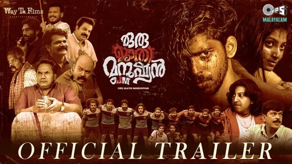 പുതുമുഖങ്ങൾ അണിനിരക്കുന്ന 'ഒരു ജാതി മനുഷ്യൻ'; ട്രെയ്‌ലർ  റിലീസ് ചെയ്തു