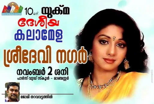 തെന്നിന്ത്യൻ ചാരുതയുമായി ഹിന്ദിയുടെ ഹൃദയം കീഴടക്കി കാലയവനികക്കുള്ളിൽ മറഞ്ഞ അഭിനയ ചക്രവർത്തിനി ശ്രീദേവിക്ക്‌ യുക്മയുടെ പ്രണാമം. പത്താമത് യുക്മ ദേശീയ കലാമേള 'ശ്രീദേവി നഗറി'ൽ