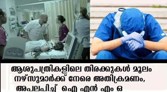 ആശുപത്രികളിലെ തിരക്കുകള്‍ മൂലം നഴ്സുമാര്‍ക്ക് നേരെ അതിക്രമണം,അപലപിച്ച് ഐ എന്‍ എം ഒ
