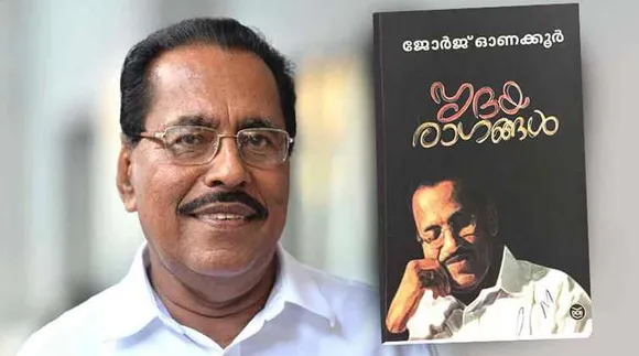 സഫലമായ ജീവിതത്തിന്റെ സ്മരണകളുണര്‍ത്തുന്ന 'ഹൃദയരാഗങ്ങള്‍' എന്ന ആത്മകഥയിലൂടെ ഡോ. ജോര്‍ജ് ഓണക്കൂറിനെ തേടിയെത്തുന്നത് കേന്ദ്ര സാഹിത്യ അക്കാദമി പുരസ്‌ക്കാരം ! ജീവിതാനുഭവങ്ങളാല്‍ സമ്പന്നമായ ആത്മകഥയിലൂടെ ഓണക്കൂറിന് ലഭിച്ചത് അര്‍ഹതയ്ക്കുള്ള അംഗീകാരം. മലയാളത്തിന്റെ പ്രിയ സാഹിത്യകാരന് ആശംസകള്‍ നേര്‍ന്ന് സാംസ്‌ക്കാരിക കേരളം