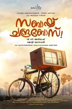 സബാഷ്‌ ചന്ദ്രബോസ് ആഗസ്റ്റ് 5 ന് തീയറ്ററുകളിൽ...