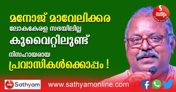ലോകകേരള സഭയിലില്ല, മനോജ് മാവേലിക്കര കുവൈറ്റിലുണ്ട്. എംഎ യുസഫലി സാഹിബ് ലോകകേരള സഭാ വേദിയില്‍ വച്ച് സൗദി മലയാളിയുടെ മൃതദേഹം നാട്ടിലെത്തിക്കാന്‍ ഇടപെട്ടതുപോലെ ആയിരത്തി അഞ്ഞൂറു മലയാളികളുടെ മൃതദേഹങ്ങള്‍ നാട്ടിലെത്തിച്ചയാളാണ് മനോജ്. ആ ജോലി ഇതുവരെ വീഡിയോ പിടിച്ച് വിളിച്ചു പറഞ്ഞിട്ടുമില്ല, മനോജിനെ ആരും ആദരിച്ചിട്ടുമില്ല. ഒരു പ്രവാസിയുടെ നേര്‍ക്കാഴ്ച ഇങ്ങനെ...