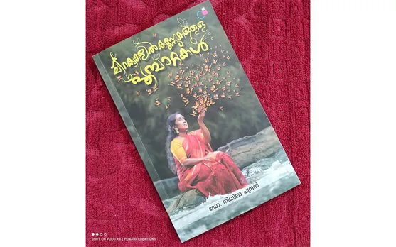 അരങ്ങനുഭവത്തിന്റെ സഞ്ചാരപഥങ്ങൾ... ഡോ. നിഖില ചന്ദ്രന്റെ 'ചിറകുകളിൽ കണ്ണുകളുള്ള പൂമ്പാറ്റകൾ' എന്ന നാടക സമാഹാരത്തിനൊരു ആമുഖം