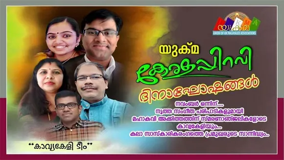 യുക്മ കേരളപിറവി ദിനാഘോഷങ്ങൾ നവംബർ ഒന്നിന്.....നൃത്ത-സംഗീത പരിപാടികളോടൊപ്പം ജ്ഞാനപീഠ പുരസ്കാര ജേതാവ് മഹാകവി അക്കിത്തത്തിന് സ്മരണാഞ്ജലികളോടെ കാവ്യകേളിയും....കലാ സാംസ്കാരിക രംഗത്തെ പ്രമുഖരുടെ സാന്നിദ്ധ്യം.....