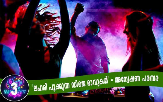കൊച്ചിയിലെ ഡിജെ പാര്‍ട്ടികളിലൂടെ കെണിയില്‍ വീണവര്‍ നിരവധി ! പഞ്ചനക്ഷത്ര ഹോട്ടലില്‍ 20000 രൂപ പ്രവേശന ഫീസ് നല്‍കി കപ്പിള്‍സ് പാര്‍ട്ടിക്ക് പോയവര്‍ക്ക് നഷ്ടമായത് മാനം കൂടി ! മയക്കുമരുന്ന് നല്‍കി ദൃശ്യങ്ങള്‍ പകര്‍ത്തി ബ്ലാക്ക് മെയിലിങ്ങും. പ്രതികരിക്കാനോ പരാതി നല്‍കാനോ തയ്യാറാകാതെ കുരുക്കില്‍ പെട്ടവരും. എല്ലാ തട്ടിപ്പുകള്‍ക്കും കുട പിടിക്കുന്നത് ഉന്നത രാഷ്ട്രീയ-ഉദ്യോഗസ്ഥ പ്രമുഖര്‍ ! അര്‍ധരാത്രിയില്‍ മയക്കുമരുന്നു പാര്‍ട്ടിയെന്ന വിവരം കിട്ടി റെയ്ഡിനെത്തിയ ഉദ്യോസ്ഥന്‍ കണ്ടത് കുട്ടിനിക്കറിട്ട് ഡാന്‍സു ചെയ്യുന്ന ഉന്നത ഉദ്യോഗസ്ഥനെ ! സിനിമാതാരങ്ങളടക്കമുള്ളവരെ ​രക്ഷപെടുത്തിയത് ഇന്ന് ഉന്നത പദവിയിലുള്ള രാഷ്ട്രീയ നേതാവ്. 'ലഹരി പൂക്കുന്ന ഡിജെ രാവുകള്‍'- പരമ്പര തുടരുന്ന