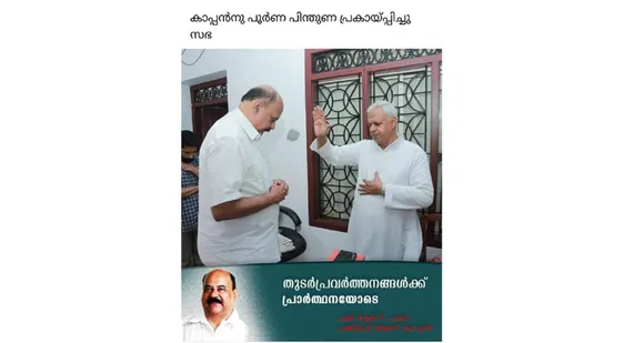 വൈദികനെ കണ്ട് അനുഗ്രഹം തേടിയ ശേഷം ഫോട്ടോ പകര്‍ത്തി 'കാപ്പന് സഭയുടെ പൂര്‍ണ പിന്തുണ' യെന്ന രീതിയില്‍ പ്രചരിപ്പിച്ചു. വിലക്കിയിട്ടും ചിത്രം മാറ്റിയില്ല. സത്യാവസ്ഥ വെളിപ്പെടുത്തി വൈദികന്‍ വീഡിയോ പുറത്തുവിട്ടു. മാണി സി കാപ്പന്‍ ഗുരുതരമായ ചട്ടലംഘനം നടത്തിയെന്ന് ചൂണ്ടിക്കാട്ടി ഇലക്ഷന്‍ കമ്മീഷന് പരാതി ! വ്യാജ ശബ്ദരേഖയ്ക്കും വ്യാജ കുറിപ്പിനും പിന്നാലെ സഭയെ ഉപയോഗിച്ച് വ്യാജ പ്രചരണം നടത്തിയ സംഭവത്തിലും പാലായിലെ യുഡിഎഫ് സ്ഥാനാര്‍ഥി മാണി സി കാപ്പന്‍ വെട്ടിലായി !