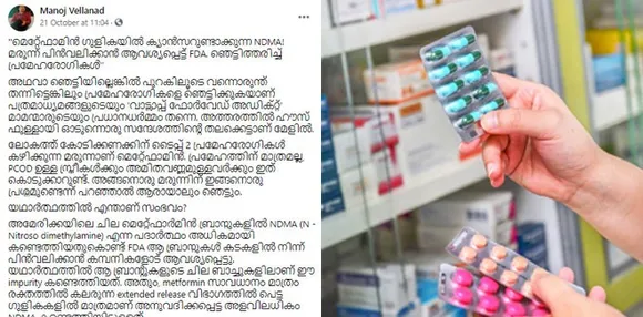 'മെറ്റ്ഫോമിൻ ഗുളികയിൽ ക്യാൻസറുണ്ടാക്കുന്ന NDMA! മരുന്ന് പിൻവലിക്കാൻ ആവശ്യപ്പെട്ട് FDA. ഞെട്ടിത്തരിച്ച് പ്രമേഹരോഗികൾ''! അഥവാ ഞെട്ടിയില്ലെങ്കിൽ പുറകിലൂടെ വന്നൊരുന്ത് തന്നിട്ടെങ്കിലും പ്രമേഹരോഗികളെ ഞെട്ടിക്കുകയാണ് പത്രമാധ്യമങ്ങളുടെയും 'വാട്സാപ്പ് ഫോർവേഡ് അഡിക്റ്റ്' മാമന്മാരുടെയും പ്രധാനധർമ്മം ! വൈറല്‍ കുറിപ്പുമായി ഡോ മനോജ് വെള്ളനാട്‌