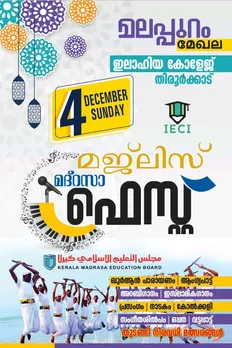 മലപ്പുറം‌ മേഖല മദ്റസാ മജ്ലിസ് ഫെസ്റ്റ് ഡിസംബർ 04 ന്