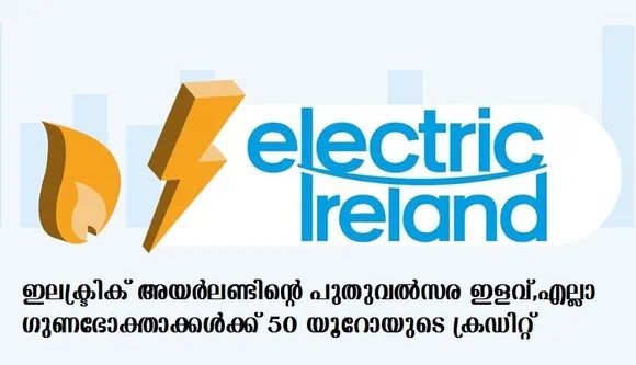 ഇലക്ട്രിക് അയര്‍ലണ്ടിന്റെ പുതുവല്‍സര ഇളവ്, എല്ലാ ഗുണഭോക്താക്കള്‍ക്ക് 50 യൂറോയുടെ ക്രഡിറ്റ്