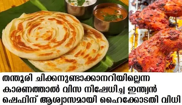 തന്തൂരി ചിക്കനുണ്ടാക്കാനറിയില്ലെന്ന കാരണത്താല്‍ വിസ നിഷേധിച്ച ഇന്ത്യന്‍ ഷെഫിന് ആശ്വാസമായി ഹൈക്കോടതി വിധി