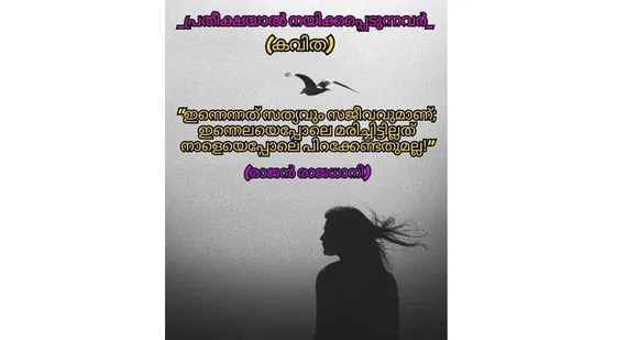 പ്രതീക്ഷയാൽ നയിക്കപ്പെടുന്നവർ (കവിത)