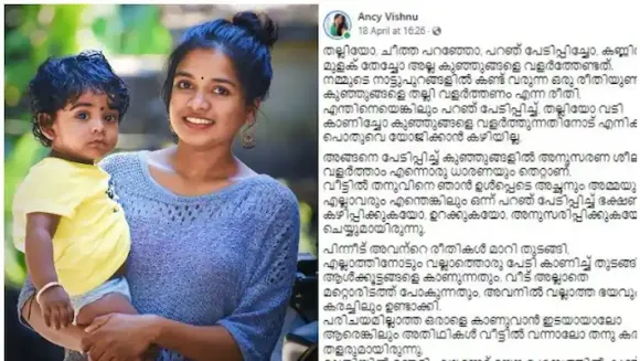 കുഞ്ഞുങ്ങളെ ‌തല്ലിയോ, പേടിപ്പിച്ചോ അല്ല വളർത്തേണ്ടത്; കുറിപ്പ് വായിക്കാം
