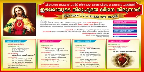 ഷിക്കാഗോ ക്‌നാനായ കത്തോലിക്കാ ഫൊറോനായില്‍ ഈശോയുടെ തിരുഹൃദയ ദര്‍ശന തിരുനാള്‍