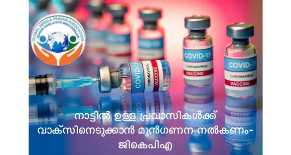 നാട്ടിലുള്ള പ്രവാസികൾക്ക്‌ വാക്സിനിൽ മുൻഗണന നൽകണം - ജികെപിഎ