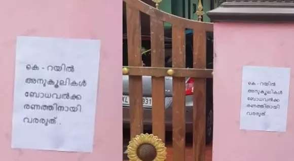 ‘കെ റെയില്‍ ബോധവത്കരണത്തിനായി വരരുത്’; വീടുകള്‍ക്ക് മുന്നില്‍ പോസ്റ്റര്‍