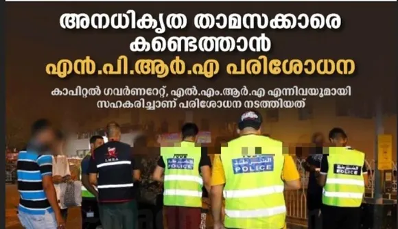 ബഹ്‌റൈനില്‍ അനധികൃത താമസക്കാരെ കണ്ടെത്താന്‍ ശക്തമായ പരിശോധന