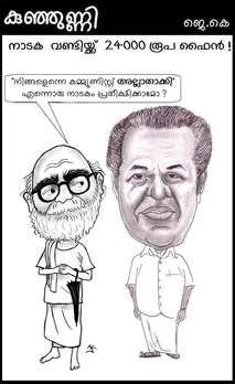 നാടക വണ്ടിയ്ക്ക് 24000 രൂപ ഫൈൻ ! (കാർട്ടൂൺ)