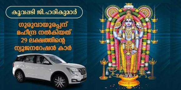 ഗുരുവായൂരപ്പന് മഹീന്ദ്ര നൽകിയത് 29 ലക്ഷത്തിന്റെ ന്യൂജനറേഷൻ കാർ