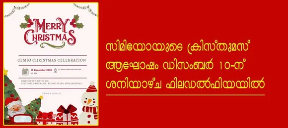 സിമിയോയുടെ ക്രിസ്തുമസ് ആഘോഷം ഡിസംബർ 10 ന് ശനിയാഴ്ച ഫിലാഡൽഫിയായിൽ