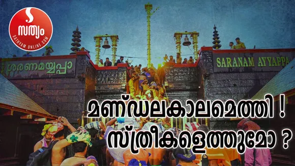 മണ്ഡലകാലം തുടങ്ങുന്നു… ഇക്കുറി സ്ത്രീകള്‍ എത്തുമോ ? തീര്‍ത്ഥാടകര്‍ പാലിക്കേണ്ട കോവിഡ് പ്രൊട്ടോക്കോള്‍ ഇവയാണ് !
