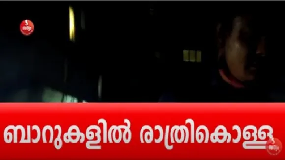 സംസ്ഥാനത്ത്‌ പാതിരാത്രിയിലും ഏതു മദ്യവും കിട്ടും ! ചട്ടങ്ങള്‍ കാറ്റില്‍പറത്തി ബാറുകള്‍; അഞ്ചുമണി കഴിഞ്ഞാല്‍ ഈടാക്കുന്നത് വന്‍ തുക; പല മദ്യത്തിനും ഗുണനിലവാരവും കുറവ്! കേരളത്തിലെ ബാറുകളില്‍ വൈകിട്ട് അഞ്ചിന് ശേഷം നടക്കുന്ന തട്ടിപ്പുകള്‍ പുറത്ത് വിട്ട് സത്യം ഓണ്‍ലൈന്‍