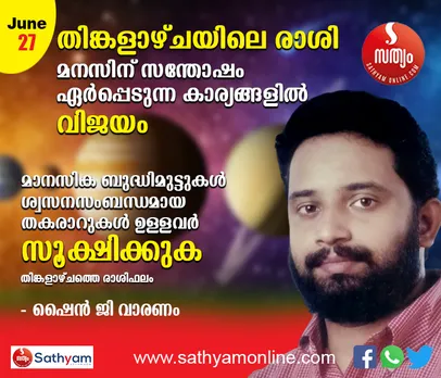 തിങ്കളാഴ്ച മനസിന് സന്തോഷം, സമാധാനം, ഏർപ്പെടുന്ന കാര്യങ്ങളില്‍ വിജയം എന്നിവ ലഭിക്കുന്ന ദിവസം. മാനസിക ബുദ്ധിമുട്ടുകള്‍, ശ്വസനസംബന്ധമായ തകരാറുകള്‍ ഉള്ളവര്‍ സൂക്ഷിക്കണം - ശംഖ് രാശി പ്രകാരം തിങ്കളാഴ്ച നിങ്ങള്‍ക്കിങ്ങനെ