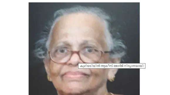 പാലാ ചിറ്റാര്‍ കുഴിയടിയില്‍ പരേതനായ എപി ജോര്‍ജിന്റെ ഭാര്യ ആലീസ് ജോര്‍ജ്ജ് നിര്യാതയായി