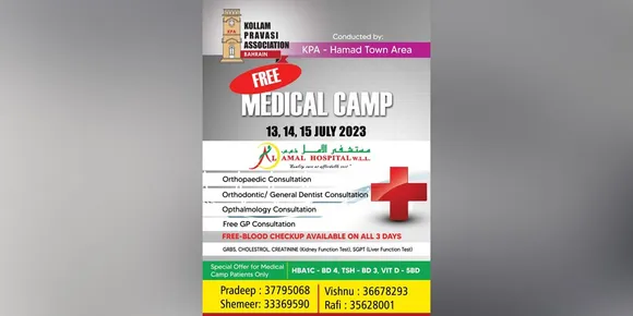 കൊല്ലം പ്രവാസി അസോസിയേഷൻ ഹമദ് ടൗൺ ഏരിയ സൗജന്യ മെഡിക്കൽ ക്യാമ്പ് സംഘടിപ്പിക്കുന്നു