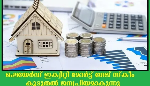 ഷെയേര്‍ഡ് ഇക്വിറ്റി മോര്‍ട്ട് ഗേജ് സ്‌കീം കൂടുതല്‍ ജനപ്രിയമാകുന്നു