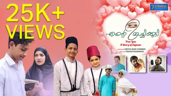 ഇരുപത്തയ്യായിരത്തിലേറെ കാഴ്ചക്കാരുമായി എന്റെ ഉമ്മച്ചിക്കുട്ടി' ഷോർട്ട് ഫിലിം ജനഹൃദയങ്ങൾ കീഴടക്കുന്നു