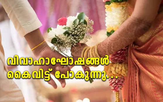 വിവാഹാഘോഷങ്ങൾ കൈവിട്ട് പോകുന്നു... കടിഞ്ഞാണിടാൻ സമൂഹം രംഗത്തിറങ്ങണം (പ്രതികരണം)