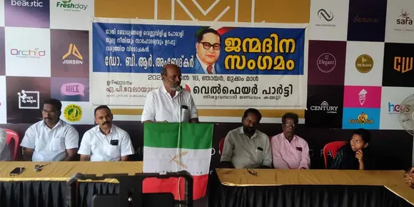 സാമൂഹ്യ ജനാധിപത്യത്തിലൂടെ മാത്രമേ ഫാസിസത്തെ ചെറുക്കാൻ സാധ്യമാകൂ; മുക്കത്ത് അബേദ്കർ ജന്മദിന സംഗമം സംഘടിപ്പിച്ച് വെൽഫെയർ പാർട്ടി