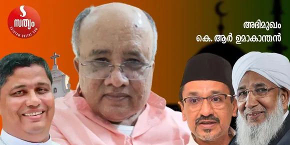 ഒരു ബിഷപ്പ് പ്രസ്താവനയിറക്കിയതുകൊണ്ടു മാത്രം റബര്‍ വില കൂടില്ല. ആ പ്രീണനവും വോട്ട് ബാങ്ക് രാഷ്ട്രീയവുമൊക്കെ കോണ്‍ഗ്രസിന്‍റെ ശൈലി. ജമാ അത്തെ ഇസ്ലാമിയും മുസ്ലിം ലീഗും മോശക്കാരല്ല. ബിജെപിക്ക് അവരുമായും കൂട്ടുകൂടാം. രാജ്യം അവരുടേതു കൂടിയാണ്. ബിജെപിയുടെ എതിര്‍പ്പ് വര്‍ഗീയതയോടല്ല, തീവ്രവാദത്തോടാണ്. ഫാ: സ്റ്റാന്‍ സ്വാമിയുടെ കാര്യത്തില്‍ നിയമത്തിന്‍റെ മാര്‍ഗമായിരുന്നു പ്രധാനം - നിലപാടു പറഞ്ഞ് ആര്‍എസ്എസ്-മുന്‍ ബിജെപി നേതാവ് കെആര്‍ ഉമാകാന്തന്‍റെ അഭിമുഖം...