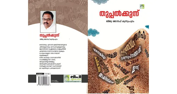 ബിജു ജോസഫ് കുന്നുംപുറത്തിന്‍റെ ചെറുകഥാ സമാഹാരം 'തുപ്പൽക്കുന്ന് ' ഷാർജാ രാജ്യാന്തര പുസ്തകമേളയിൽ പ്രകാശനം ചെയ്യും