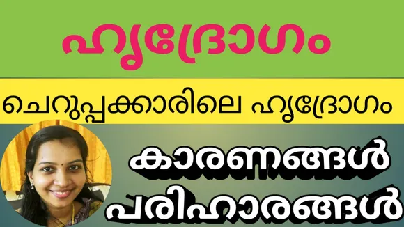 ചെറുപ്പക്കാരിലെ ഹൃദ്രോ​ഗം: കാരണങ്ങളും പരിഹാരങ്ങളും ആയുർവേദത്തിലൂടെ അറിയാം: വീഡിയോ കാണാം