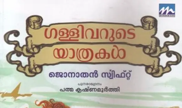 കുട്ടികളുടെ സ്വപ്നച്ചിറകു വിടര്‍ത്താന്‍ 'ഗള്ളിവറുടെ യാത്രകള്‍'
