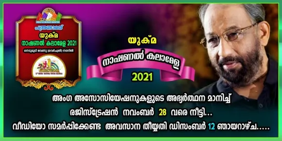'യുക്മ ദേശീയ കലാമേള - 2021' അംഗ അസോസിയേഷനുകളുടെ അഭ്യർത്ഥന മാനിച്ച് രജിസ്ട്രേഷൻ നവംബർ 28 വരെ നീട്ടി. വീഡിയോ സമർപ്പിക്കേണ്ട അവസാന തീയ്യതി ഡിസംബർ 12 ഞായറാഴ്ച