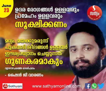 ഉദര രോഗങ്ങള്‍ ഉള്ളവരും പ്രമേഹം ഉള്ളവരും സൂക്ഷിക്കണം. മദ്യം, മയക്കുമരുന്ന്, പുകവലി ശീലങ്ങള്‍ ഉള്ളവര്‍ ഈശ്വരധ്യാനം ചെയ്യുന്നത് ഗുണകരമാകും - ശംഖ് രാശിപ്രകാരം വ്യാഴാഴ്ച നിങ്ങള്‍ക്കിങ്ങനെ