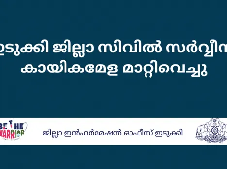 ഇടുക്കി ജില്ലാ സിവില്‍ സര്‍വ്വീസ് കായികമേള മാറ്റിവെച്ചു