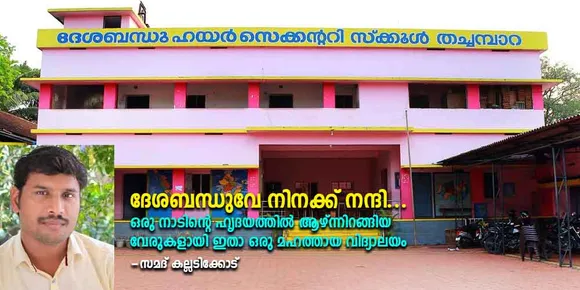 ദേശബന്ധുവേ നിനക്ക് നന്ദി.. ഒരു നാടിന്റെ ഹൃദയത്തിൽ ആഴ്ന്നിറങ്ങിയ വേരുകളായി ഇതാ ഒരു മഹത്തായ വിദ്യാലയം