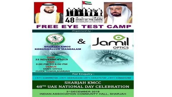 ഷാർജ കെ എം സി സി കൊടുങ്ങല്ലൂർ മണ്ഡലം കമ്മിറ്റിയും ജമീൽ ഒപ്റ്റിക്സ് സംയുക്തമായി നടത്തുന്ന നേത്ര പരിശോധന ക്യാമ്പ്