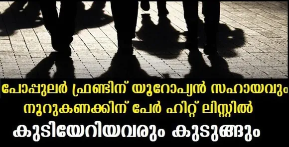 പോപ്പുലര്‍ ഫ്രണ്ടിന് യൂറോപ്യന്‍ സഹായവും , നൂറുകണക്കിന് പേര്‍ ഹിറ്റ് ലിസ്റ്റില്‍