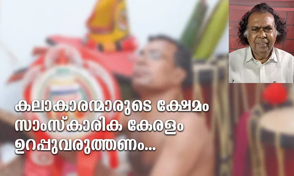 കലാകാരന്മാരുടെ ക്ഷേമം സാംസ്കാരിക കേരളം ഉറപ്പുവരുത്തണം (ലേഖനം)