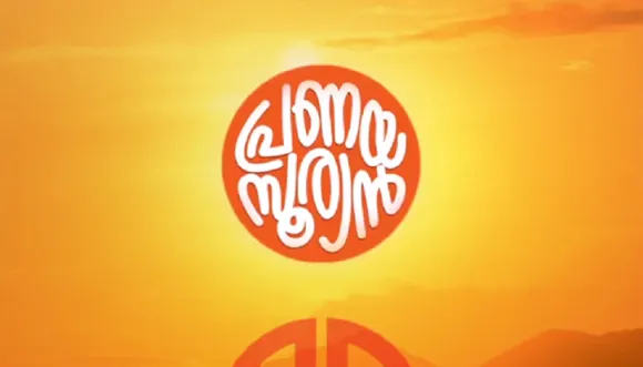 പ്രണയസൂര്യന്‍ - സംവിധായകന്‍ സോഹന്‍ റോയിയുടെ ഏറ്റവും പുതിയ കവിത