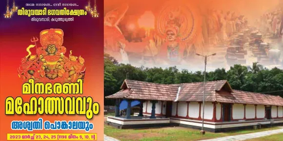 കടുത്തുരുത്തി തിരുവമ്പാടി ഭഗവതി ക്ഷേത്രത്തിൽ മീനഭരണി മഹോത്സവവും അശ്വതി പൊങ്കാലയും